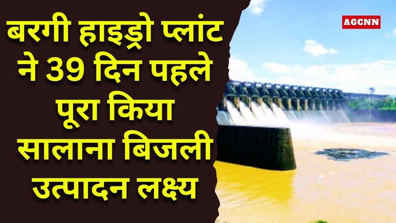 बरगी जल विद्युत गृह ने 39 दिन पहले हासिल किया वार्षिक उत्पादन लक्ष्य