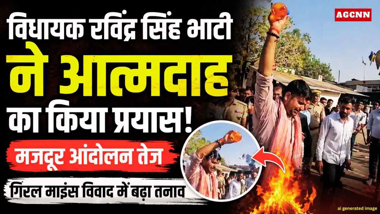बाड़मेर गिरल माइंस विवाद: विधायक रविंद्र सिंह भाटी ने आत्मदाह का किया प्रयास, मजदूर आंदोलन तेज 