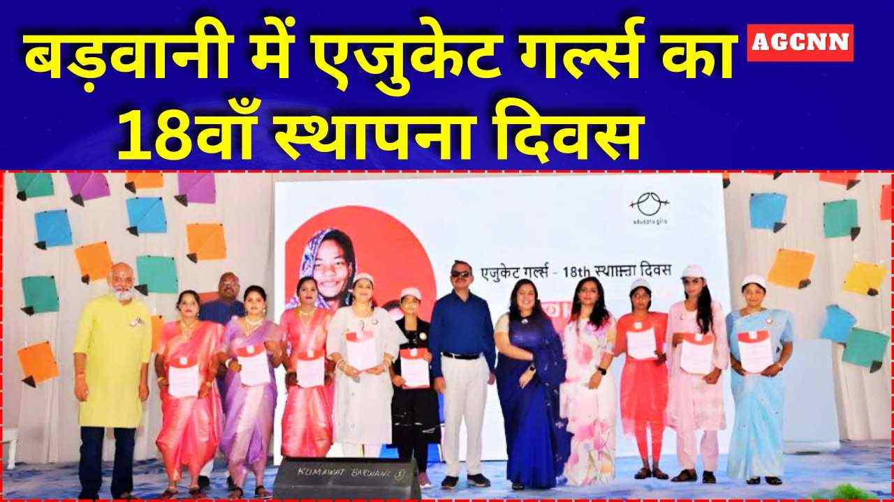 बड़वानी में एजुकेट गर्ल्स का 18वाँ स्थापना दिवस: कक्षा 10 पास करने वाली बेटियों का सम्मान, शिक्षा को मिला नया हौसला