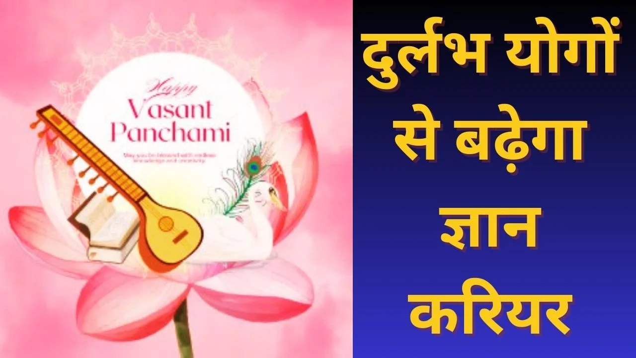 बसंत पंचमी 2026 पर बन रहे दुर्लभ योग