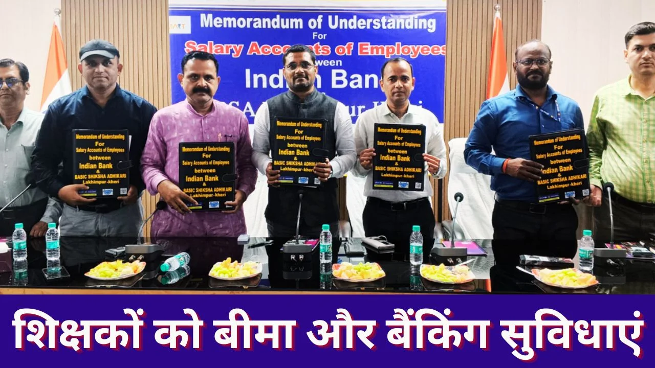 बेसिक शिक्षा-इंडियन बैंक समझौता: शिक्षकों को बीमा और बैंकिंग लाभ