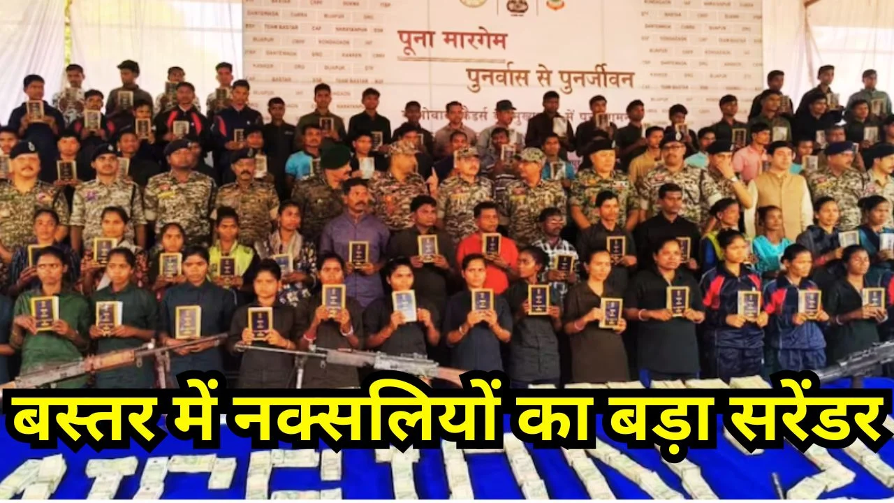 बस्तर में 108 माओवादियों का सरेंडर, करोड़ों नकदी और हथियार बरामद