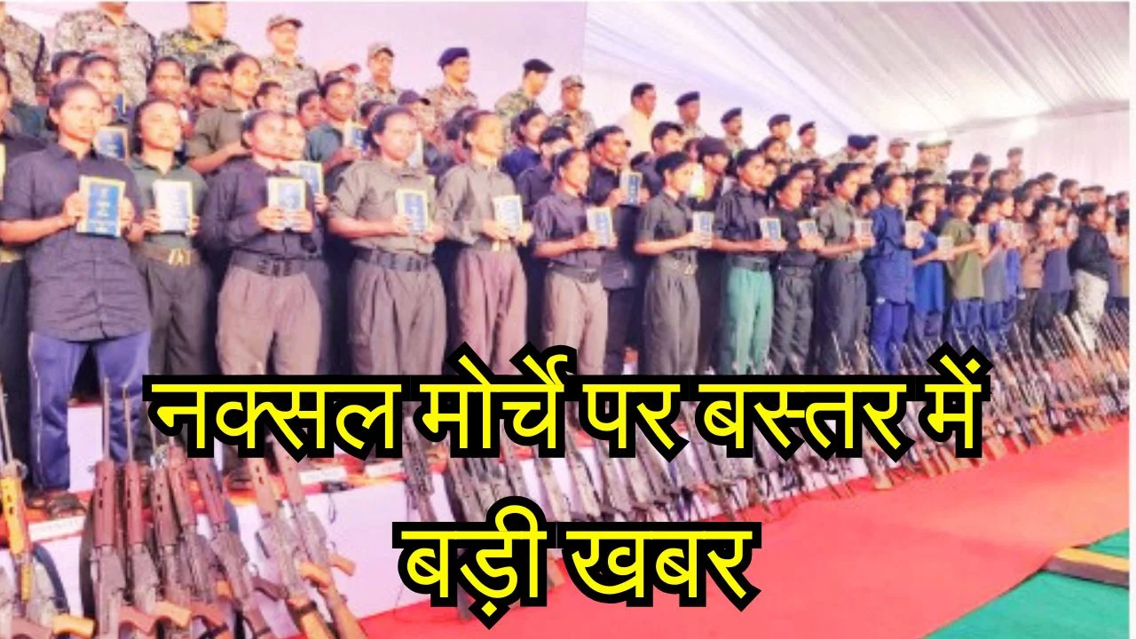 बस्तर में 108 माओवादी करेंगे आत्मसमर्पण