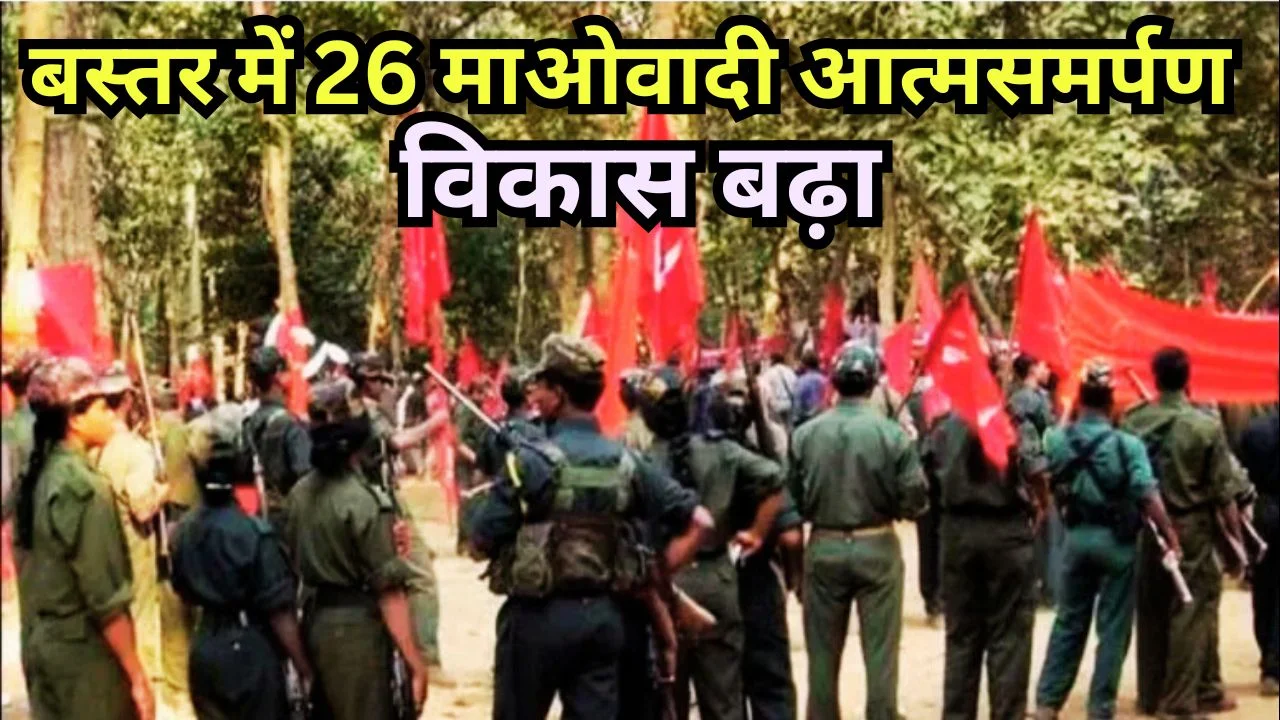 बस्तर में 26 माओवादियों ने आत्मसमर्पण किया