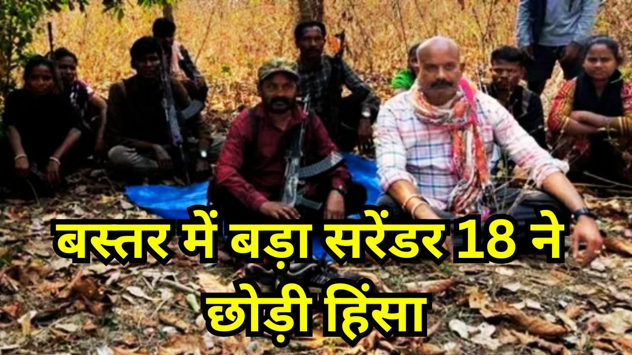 बस्तर में बड़ा सरेंडर: 40 लाख इनामी नक्सली समेत 18 ने छोड़ी हिंसा