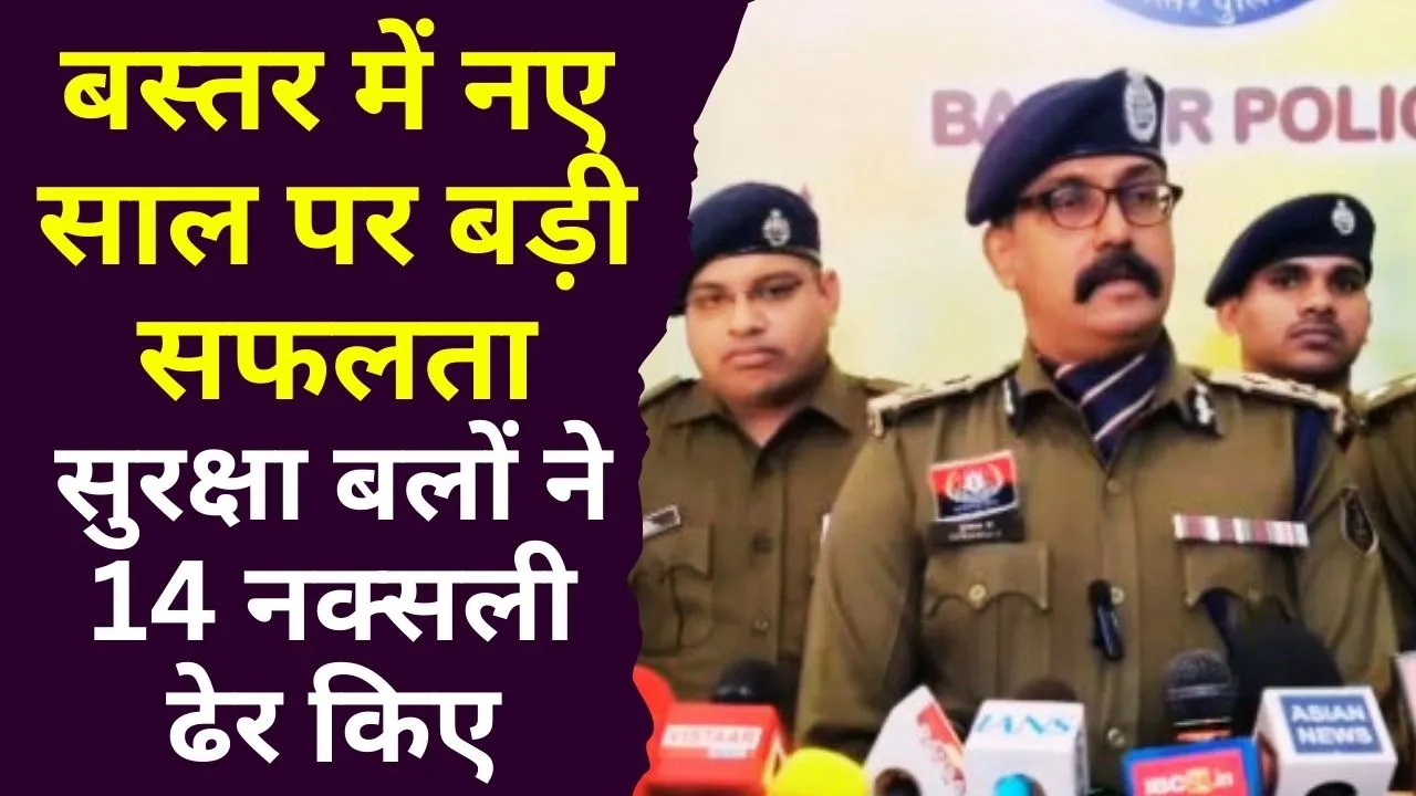 बस्तर में नए साल पर बड़ी सफलता: सुरक्षा बलों ने 14 नक्सली ढेर किए