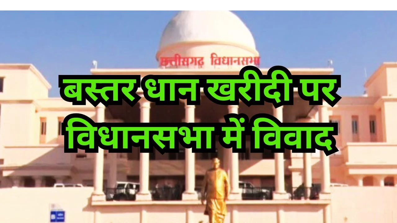 छत्तीसगढ़ विधानसभा में बस्तर धान खरीदी पर घमासान