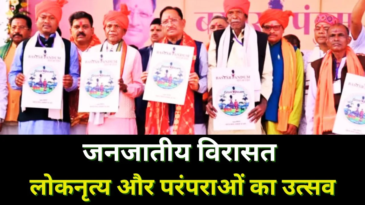 बस्तर पंडुम 2026: सुकमा में जनजातीय संस्कृति और लोककलाओं का भव्य उत्सव