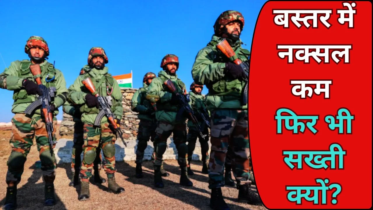 बस्तर में नक्सल कमी के बाद भी सख्ती बरकरार, 40 हजार जवान तैनात