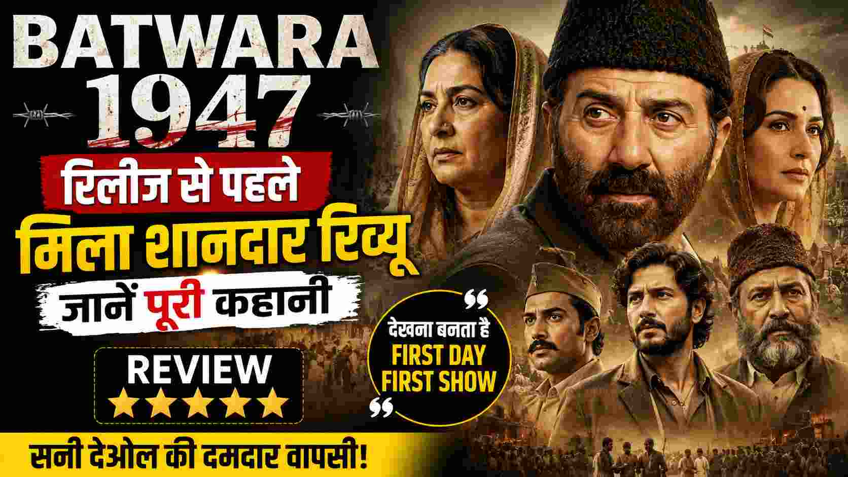 Batwara 1947 Review: सनी देओल की फिल्म को रिलीज से पहले मिला शानदार रिव्यू, जानें पूरी कहानी