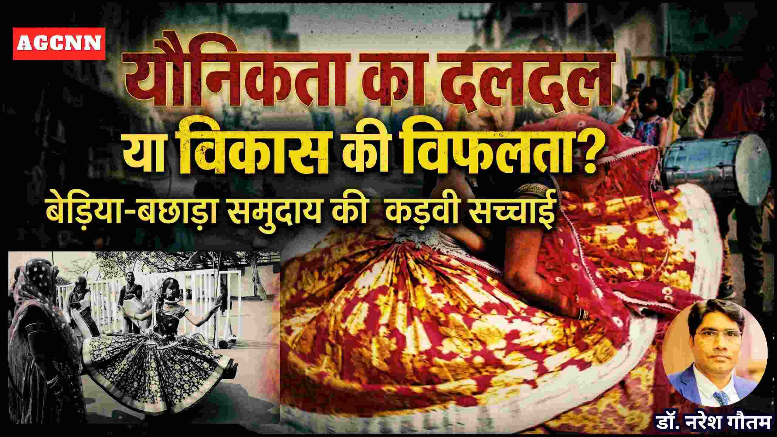 यौनिकता का दलदल या विकास की विफलता? बेड़िया-बछाड़ा समुदाय की कड़वी सच्चाई