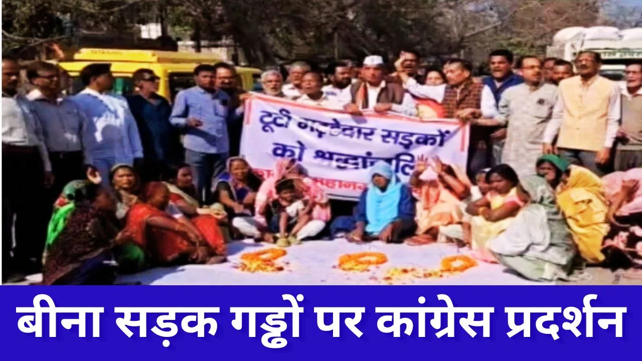 बीना स्टेशन रोड की खराब स्थिति पर कांग्रेस का प्रदर्शन, मरम्मत जल्द