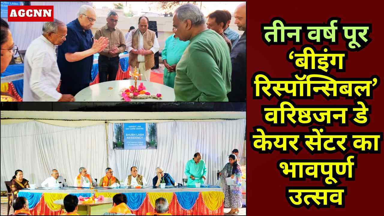 तीन वर्ष पूरे: ‘बीइंग रिस्पॉन्सिबल’ वरिष्ठजन डे केयर सेंटर का भावपूर्ण उत्सव, सेवा को बताया कर्तव्य