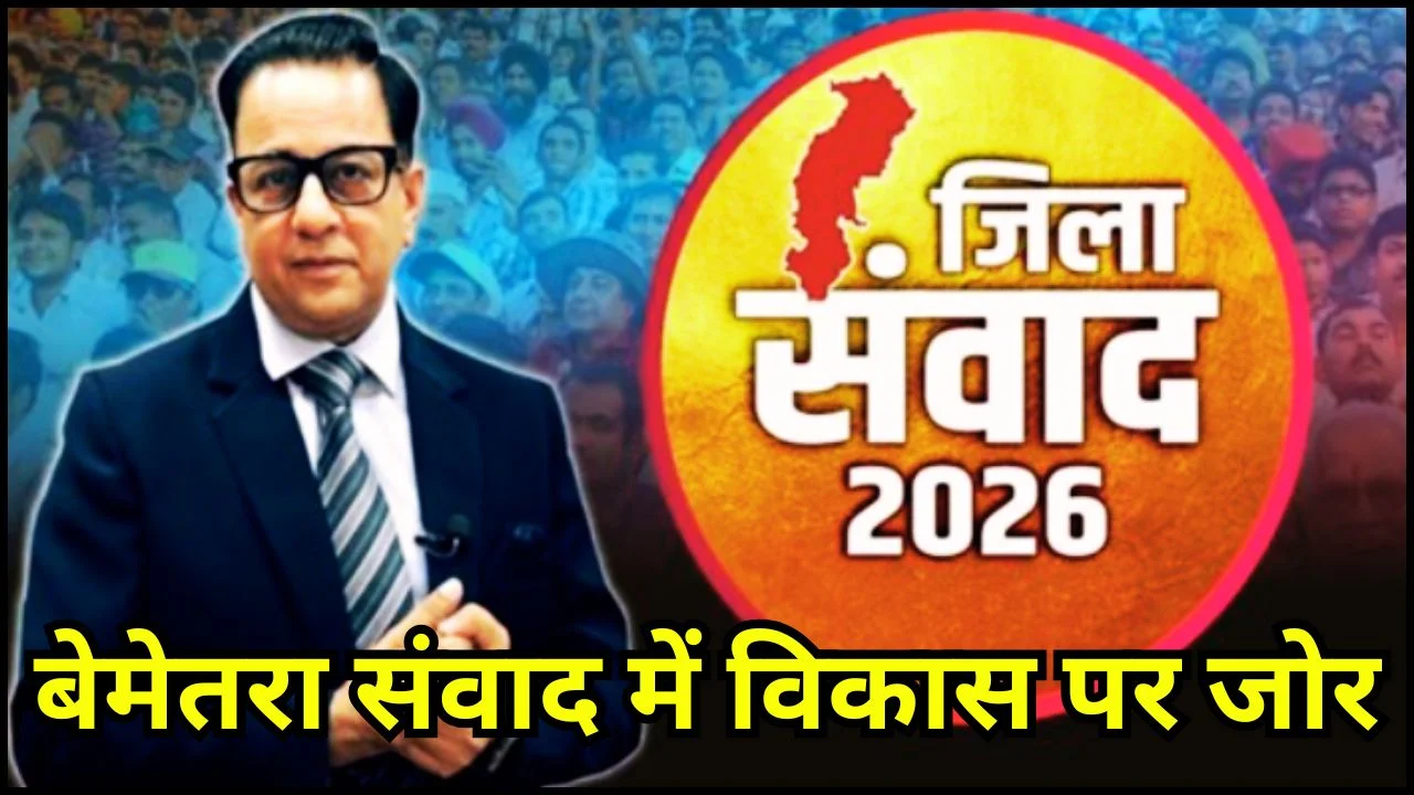 बेमेतरा संवाद में सत्ता-विपक्ष आमने-सामने, विकास पर मंथन तेज