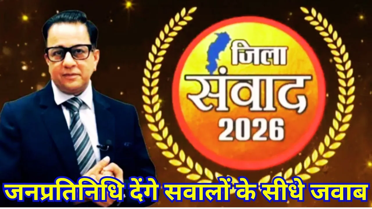 बेमेतरा में 5 मई ‘जिला संवाद’, जनता के सवालों का सीधा जवाब