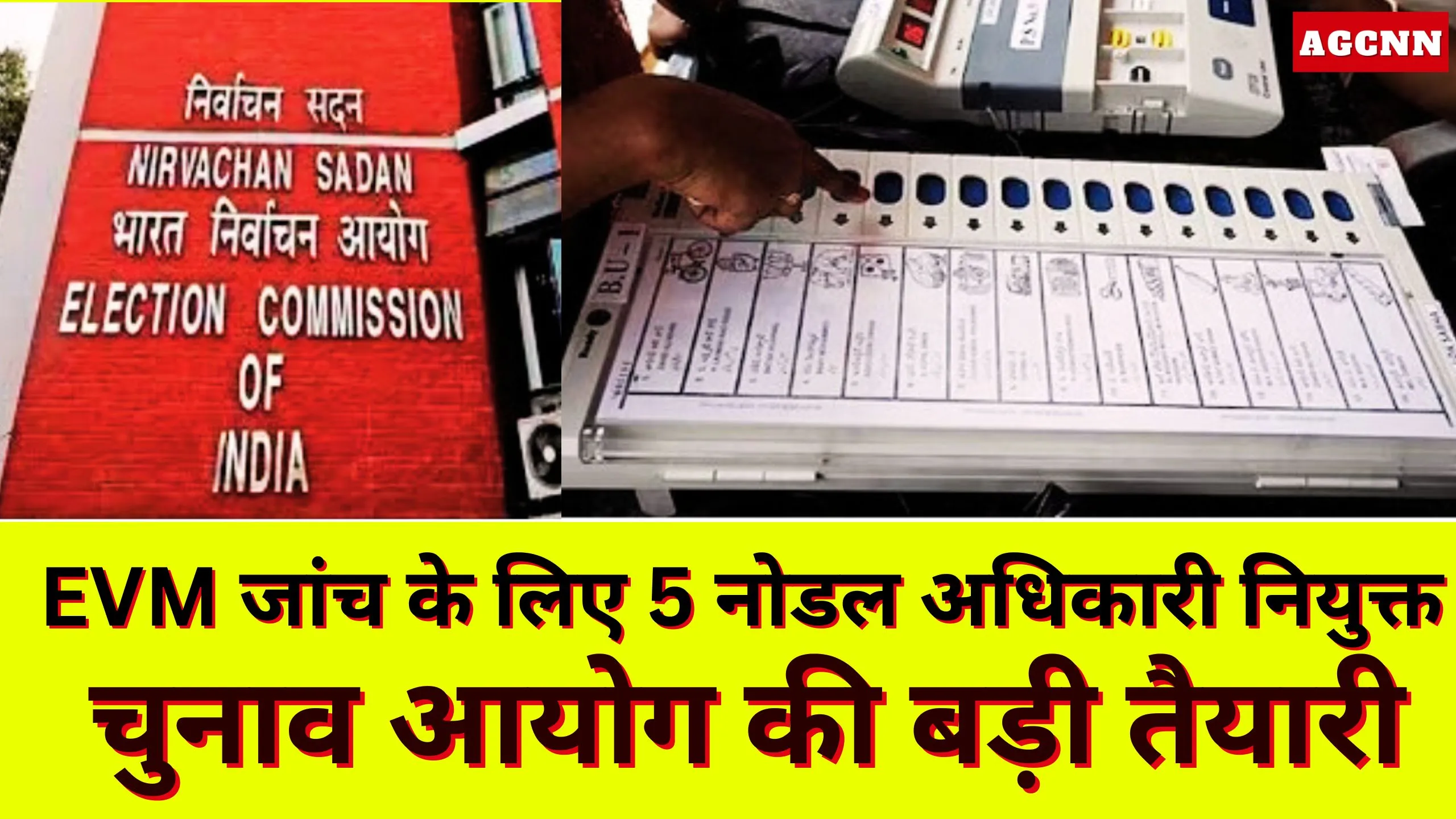 Bengal Election 2026: EVM जांच के लिए 5 नोडल अधिकारी नियुक्त | चुनाव आयोग की बड़ी तैयारी