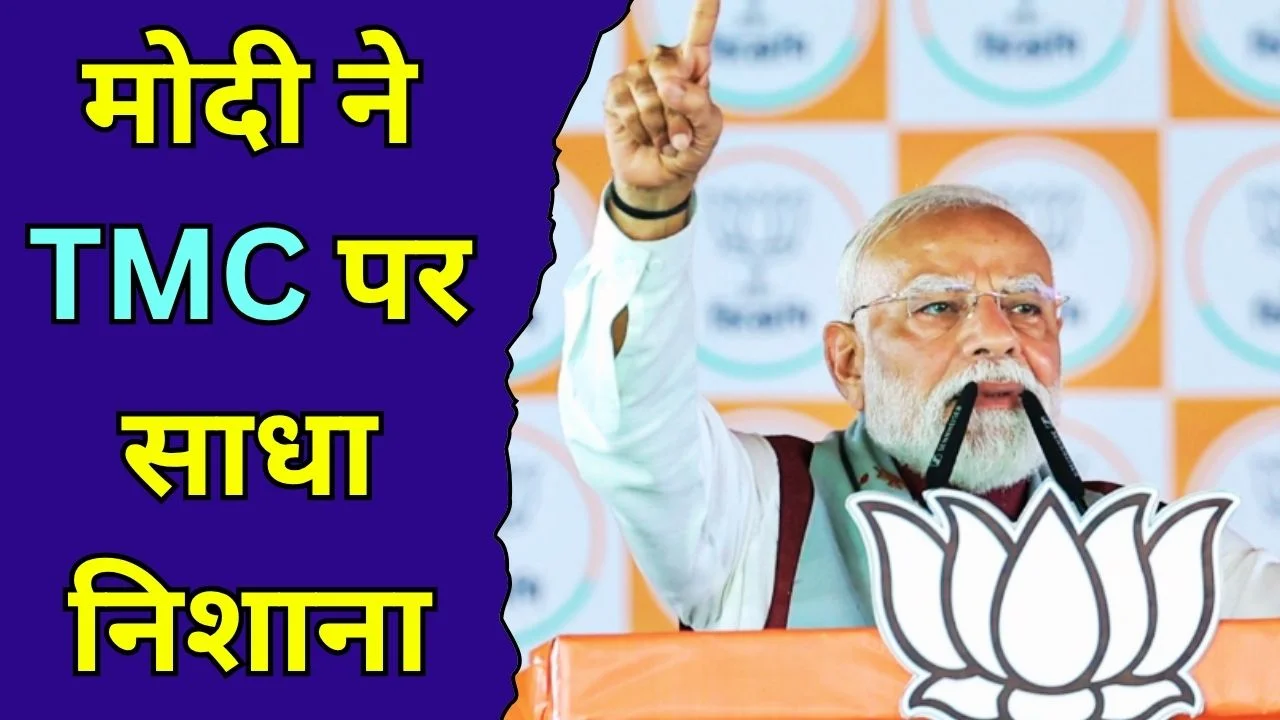 बंगाल चुनाव: मोदी का TMC पर वार, बदलाव और मुफ्त इलाज का वादा