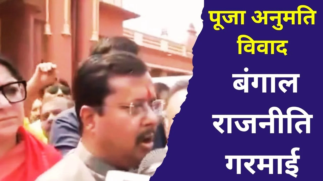 मां काली मंदिर से बयान: पूजा अनुमति मुद्दे पर उठे सवाल, बंगाल विकास की बात