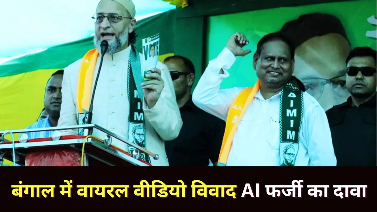 बंगाल में वायरल वीडियो विवाद, AI फर्जी का दावा और सियासी संग्राम तेज