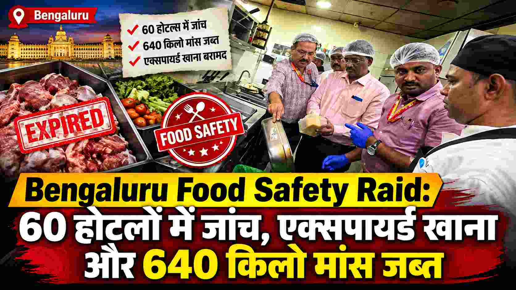 Bengaluru Food Safety Raid: 60 होटलों में जांच, एक्सपायर्ड खाना और 640 किलो मांस जब्त