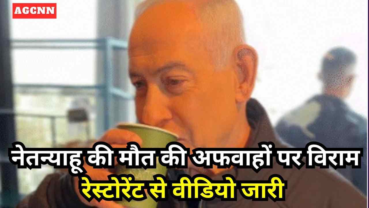 नेतन्याहू की मौत की अफवाहों पर विराम, रेस्टोरेंट से वीडियो जारी | मिडिल ईस्ट तनाव के बीच सफाई