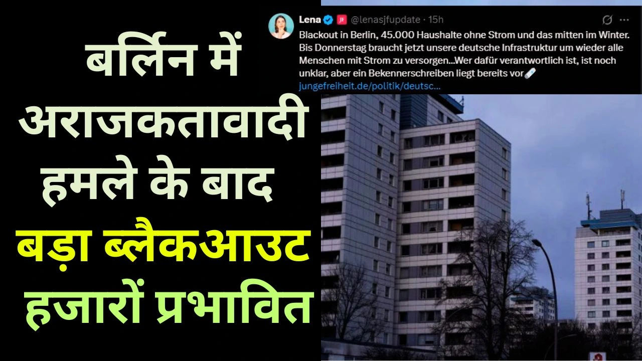 Blackout in Berlin | बर्लिन में अराजकतावादी हमले के बाद बड़ा ब्लैकआउट, 45,000 घर और 2,000 व्यवसाय प्रभावित