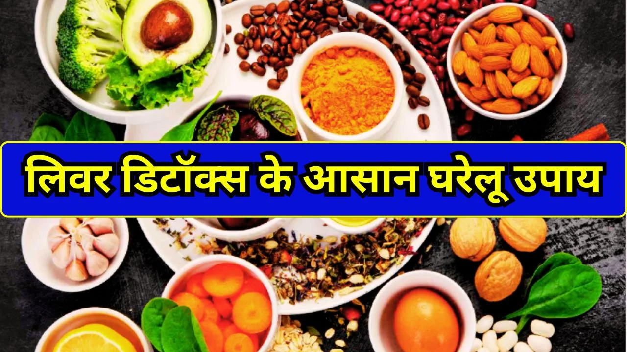 लिवर को स्वस्थ रखने के लिए बेस्ट फूड्स, जानिए डिटॉक्स के आसान उपाय