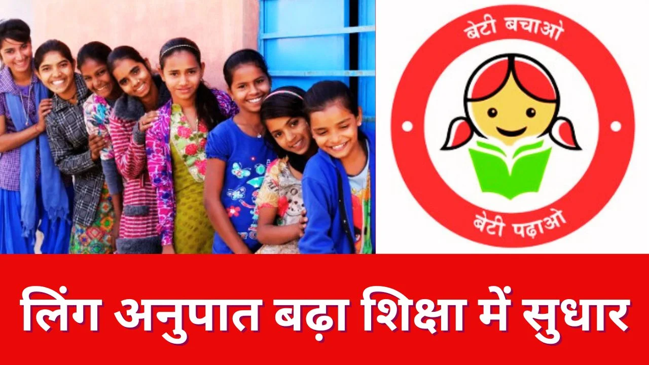 बेटी बचाओ बेटी पढ़ाओ का असर: लिंग अनुपात और शिक्षा में बड़ा सुधार