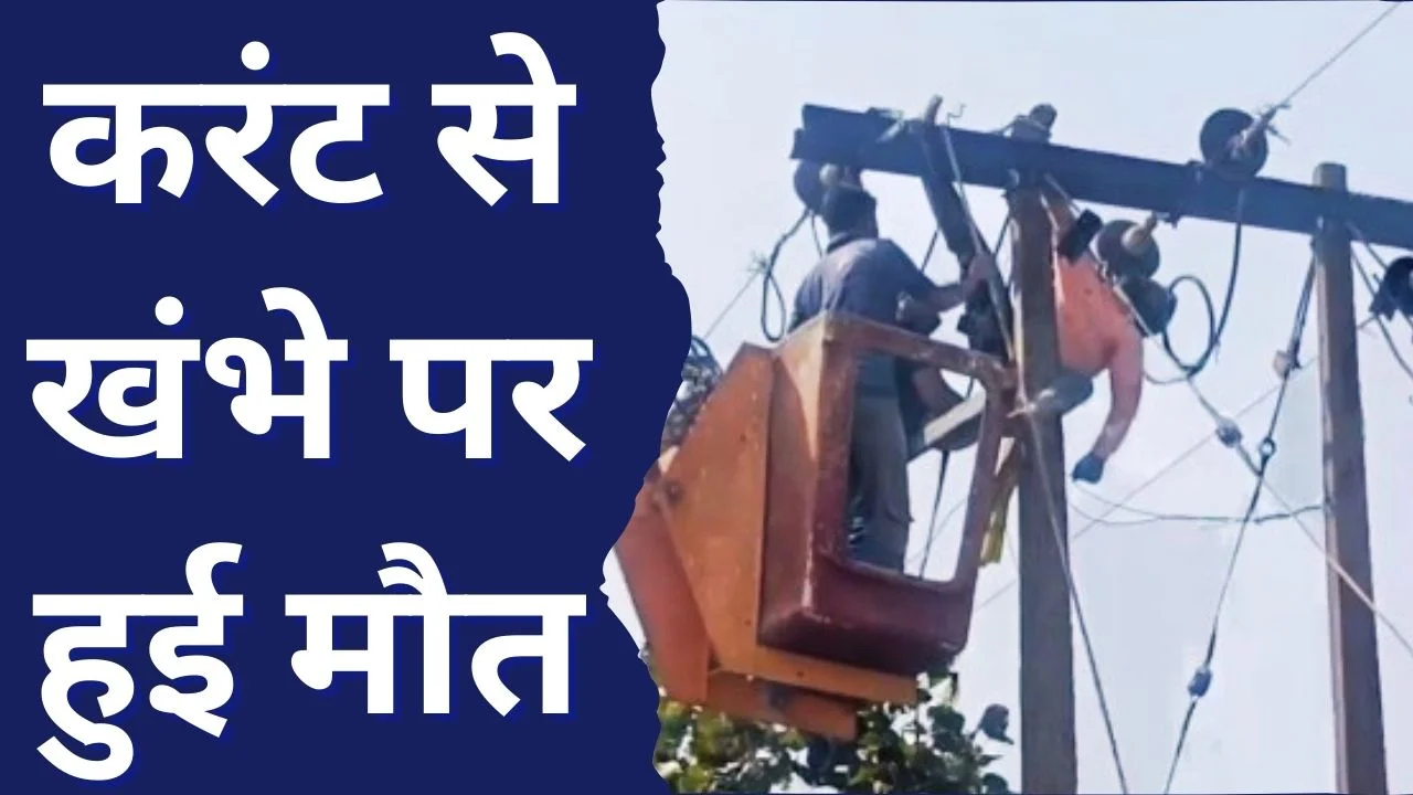 बैतूल में 11 केवी लाइन शिफ्टिंग में मजदूर की दर्दनाक मौत