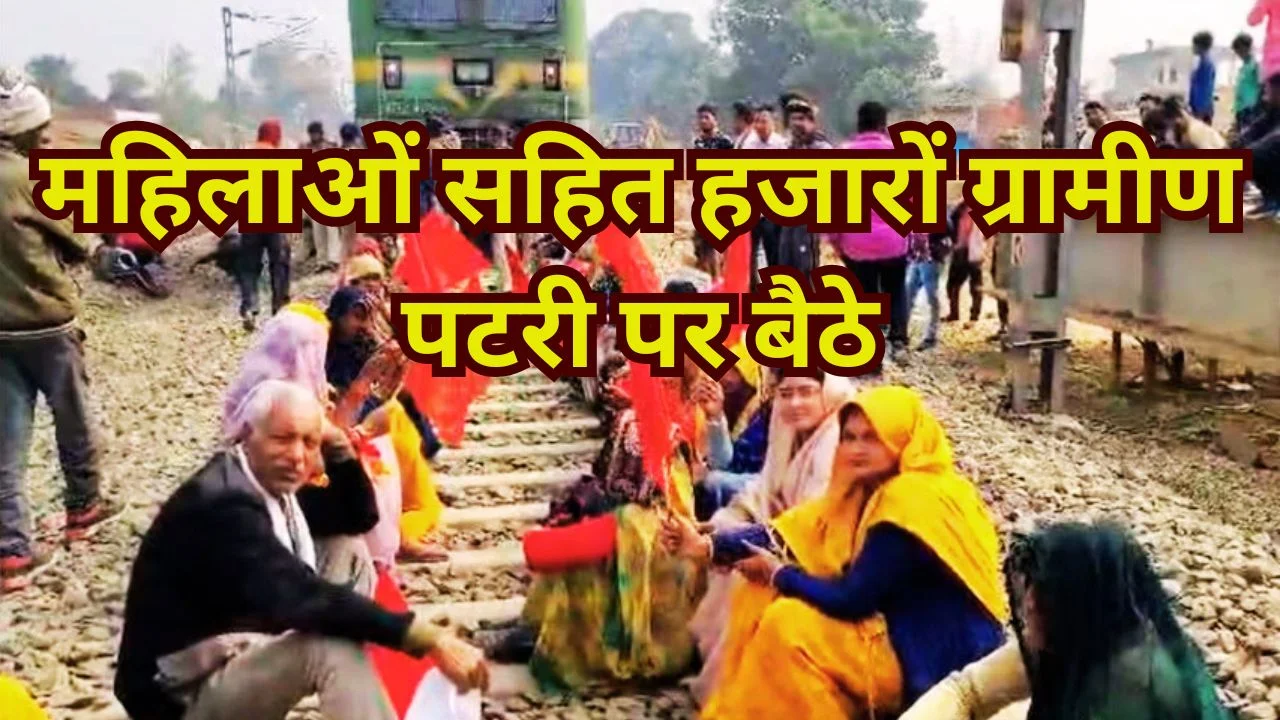 भदौरा गांव में रेलवे स्टेशन और स्टॉपेज के लिए ग्रामीणों का प्रदर्शन