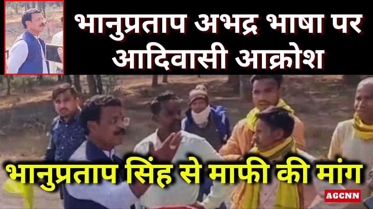 सरगुजा में आदिवासी आक्रोश: भानुप्रताप सिंह के अभद्र बोल और गाली-गलौज की कड़ी निंदा, सार्वजनिक माफी की मांग