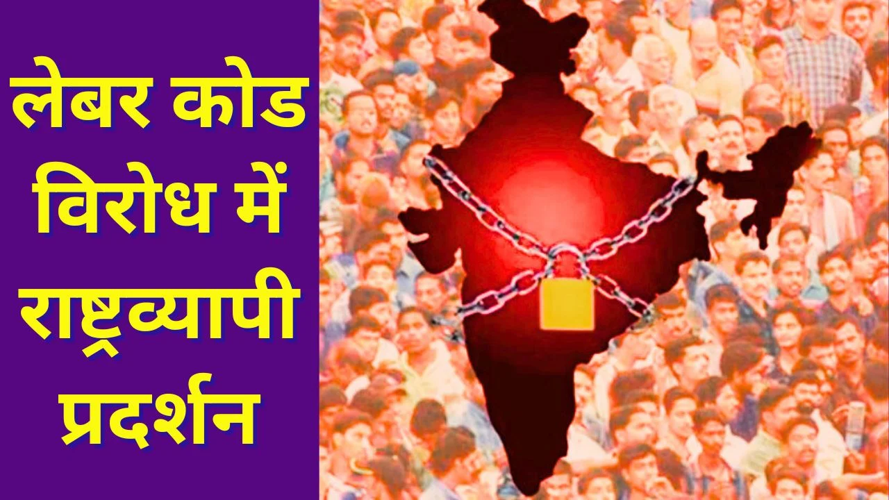 12 फरवरी भारत बंद: 30 करोड़ श्रमिक हड़ताल