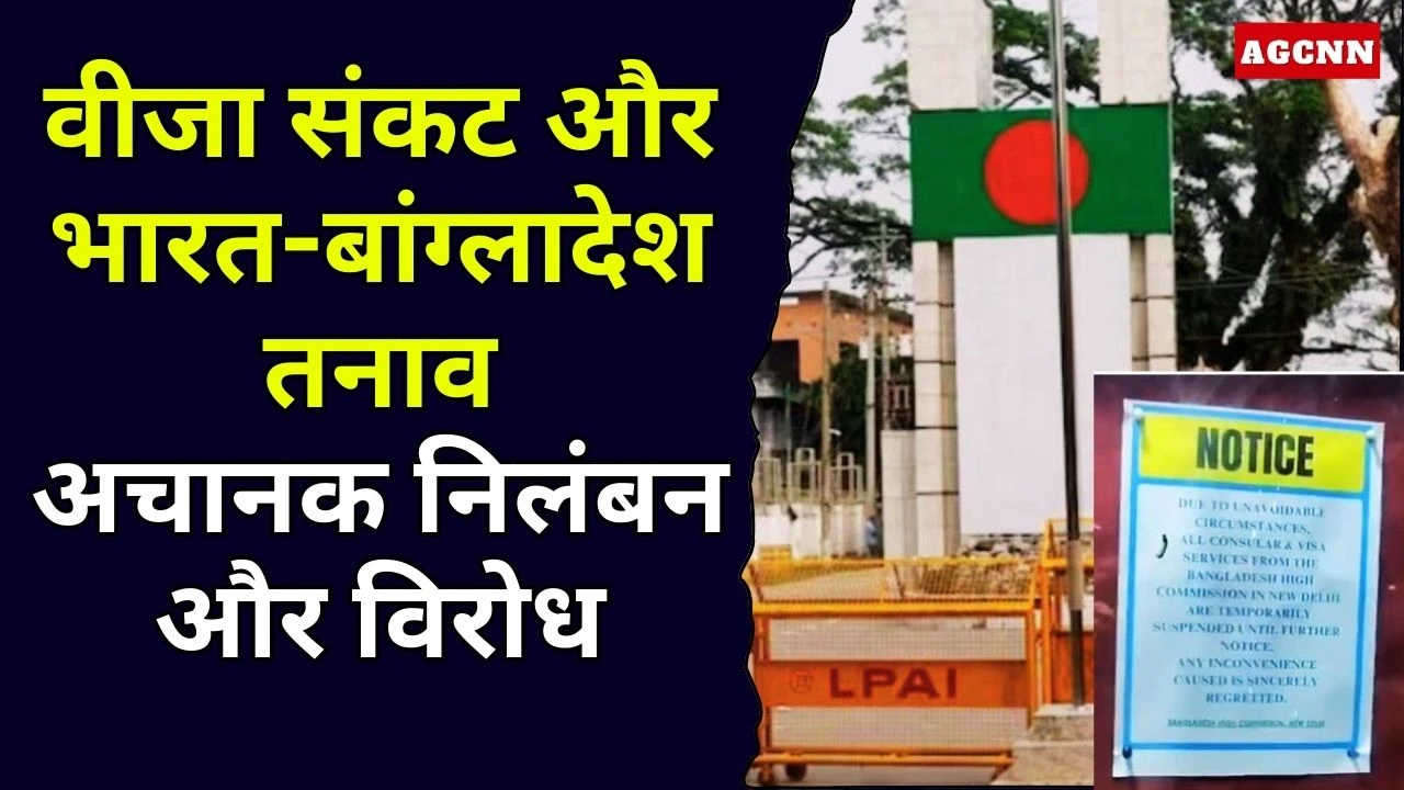Bangladesh Visa Suspension | भारत-बांग्लादेश वीजा तनाव: नई दिल्ली हाई कमीशन ने सेवाएं निलंबित