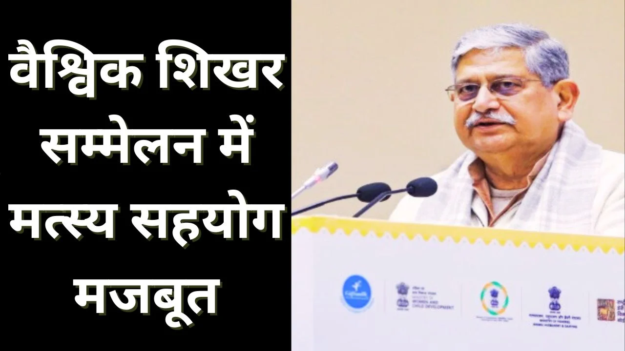 वैश्विक शिखर सम्मेलन में भारत-इज़राइल का मत्स्य व जलीय कृषि सहयोग मजबूत