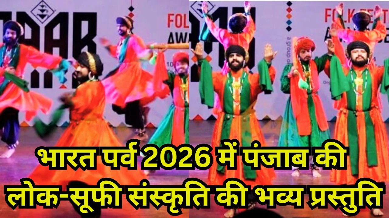 भारत पर्व 2026 में पंजाब की लोक संगीत व सूफी क़लंदरी धमाल की छटा