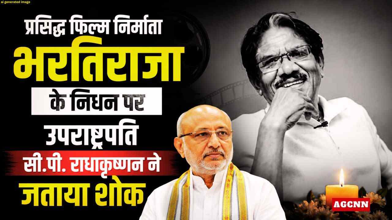 प्रसिद्ध फिल्म निर्माता भरतिराजा के निधन पर उपराष्ट्रपति सी.पी. राधाकृष्णन ने जताया शोक