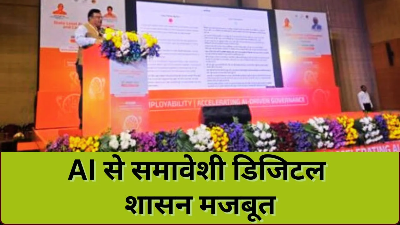 लखनऊ AI सम्मेलन में भाषिनी ने बहुभाषी वॉइस-आधारित डिजिटल शासन को किया प्रस्तुत
