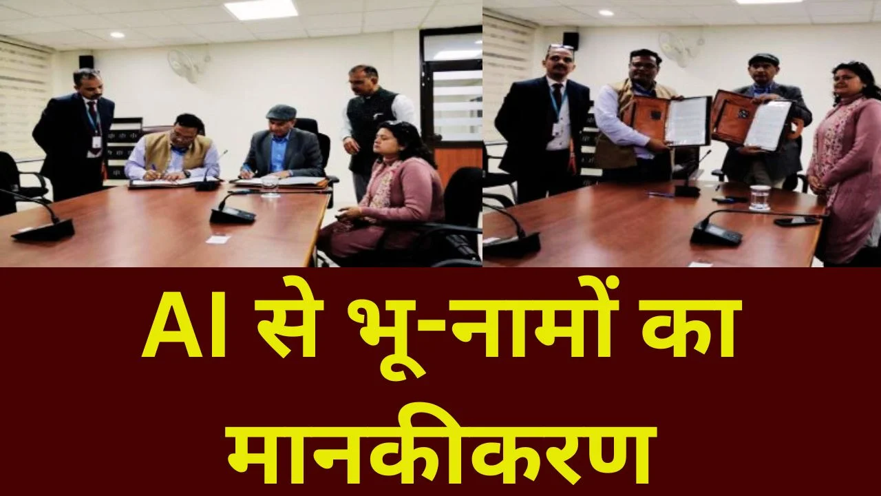 भाषिणी-सर्वेक्षण विभाग MoU से AI आधारित बहुभाषी भू-नाम डिजिटलीकरण
