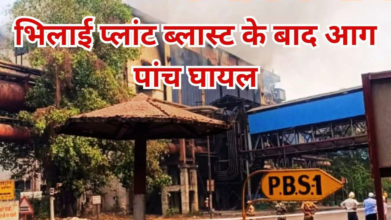 भिलाई स्टील प्लांट में ब्लास्ट के बाद आग, 5 घायल