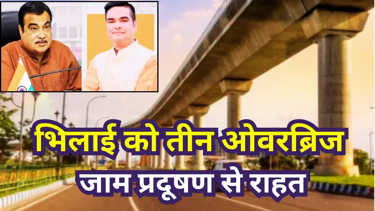 भिलाई को मिलेंगे तीन नए ओवरब्रिज, ट्रैफिक जाम और प्रदूषण से मिलेगी राहत