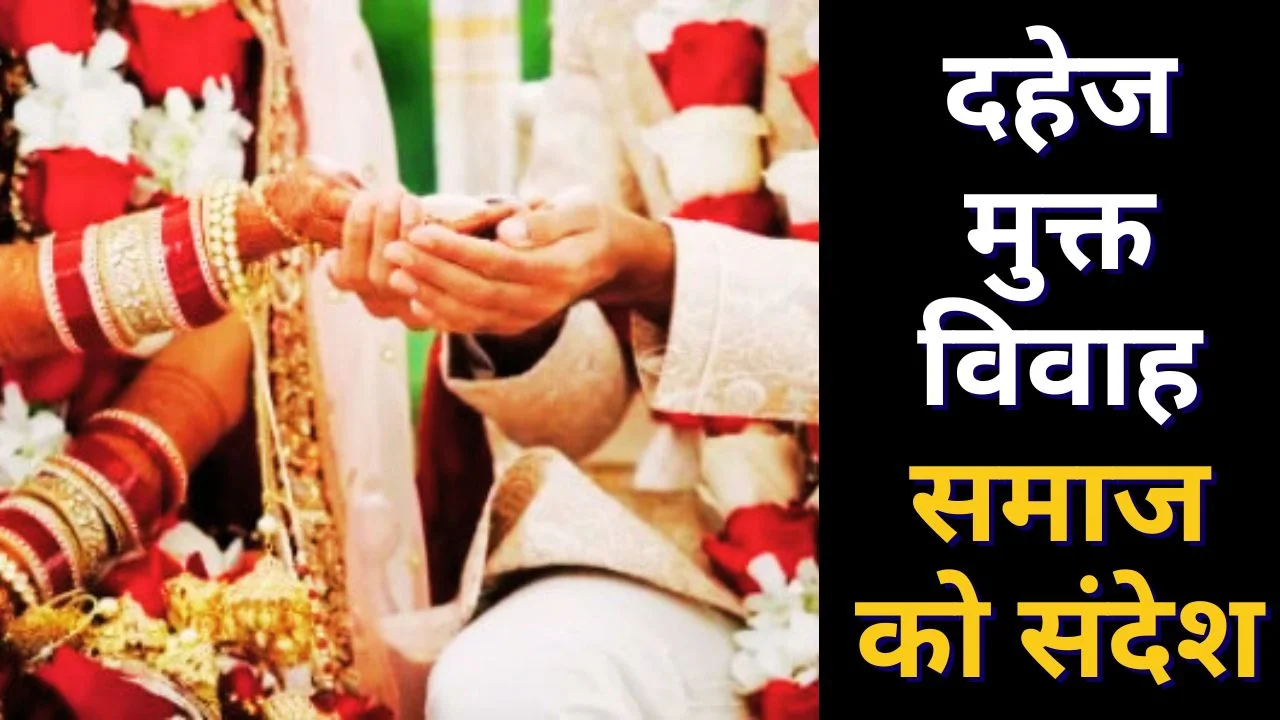 भिंड में मिसाल बनी शादी