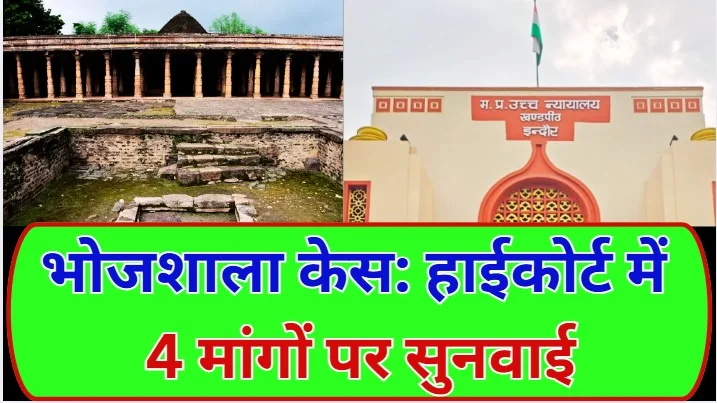 भोजशाला मामले पर हाईकोर्ट में तीखी बहस, 4 मांगों पर सुनवाई