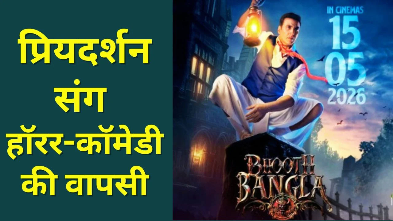 अक्षय कुमार की भूत बंगला की रिलीज डेट बदली