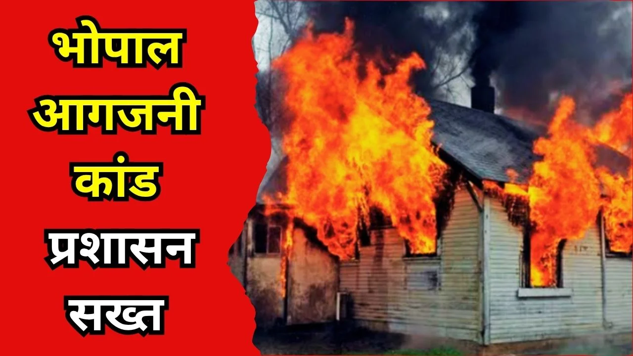 भोपाल में घर जलाने की वारदात, अफवाहों पर प्रशासन सख्त
