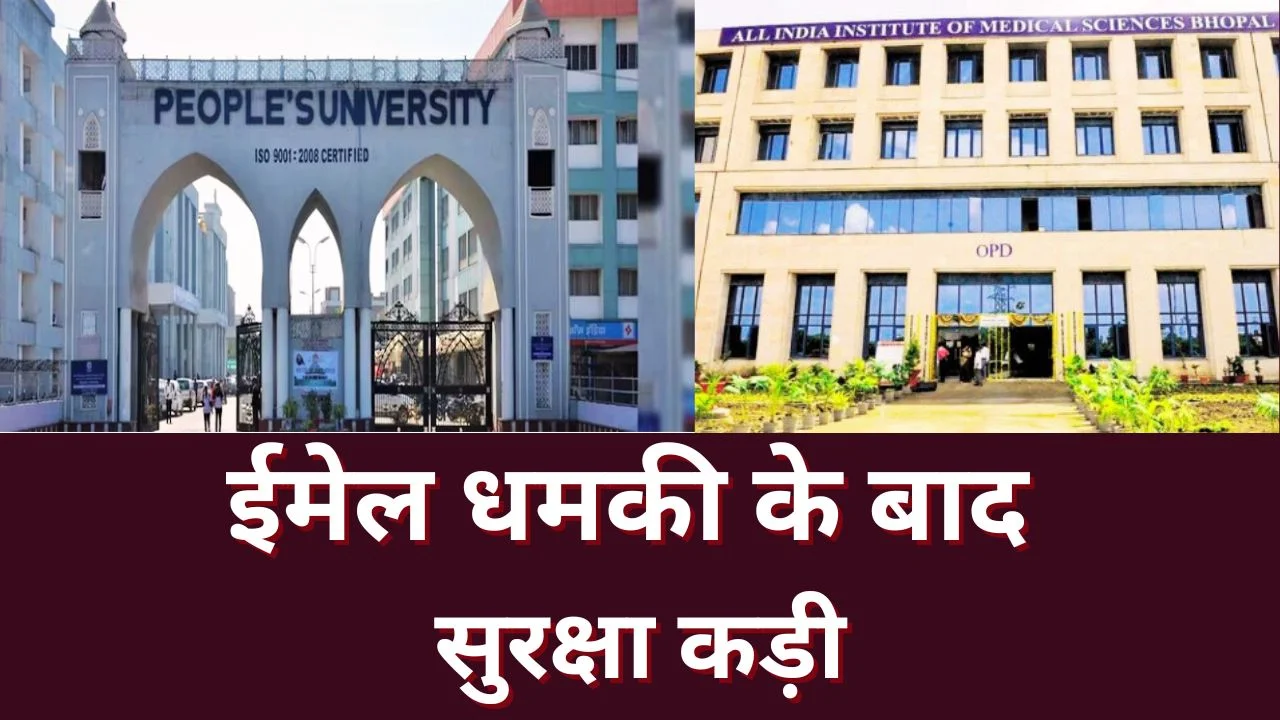 भोपाल में बम धमकी: पीपुल्स यूनिवर्सिटी और एम्स अलर्ट