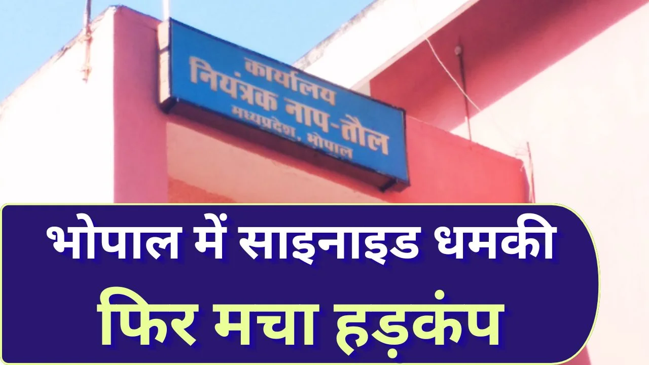 भोपाल नापतौल विभाग को साइनाइड गैस धमकी