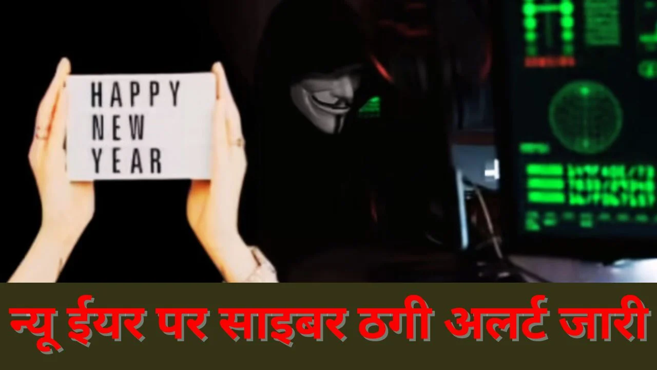 न्यू ईयर पर साइबर ठगी अलर्ट, फर्जी शुभकामनाओं से सावधान रहने की सलाह