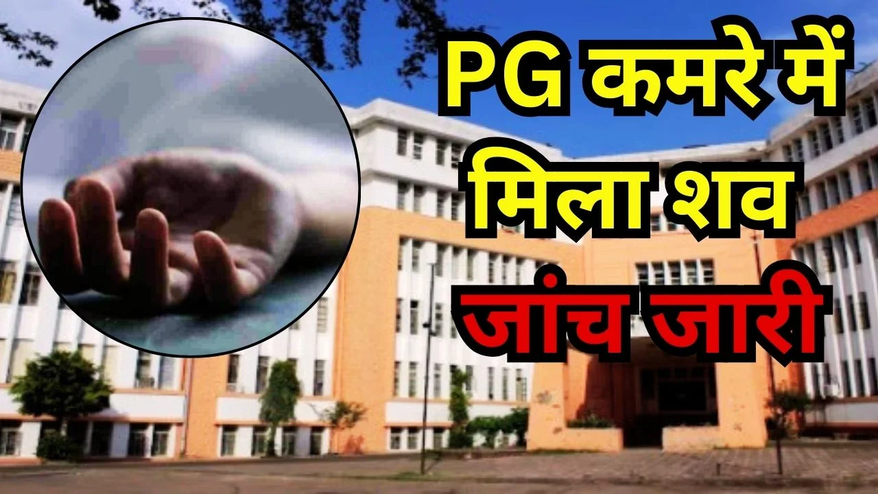 भोपाल GMC में MBBS छात्रा की संदिग्ध मौत