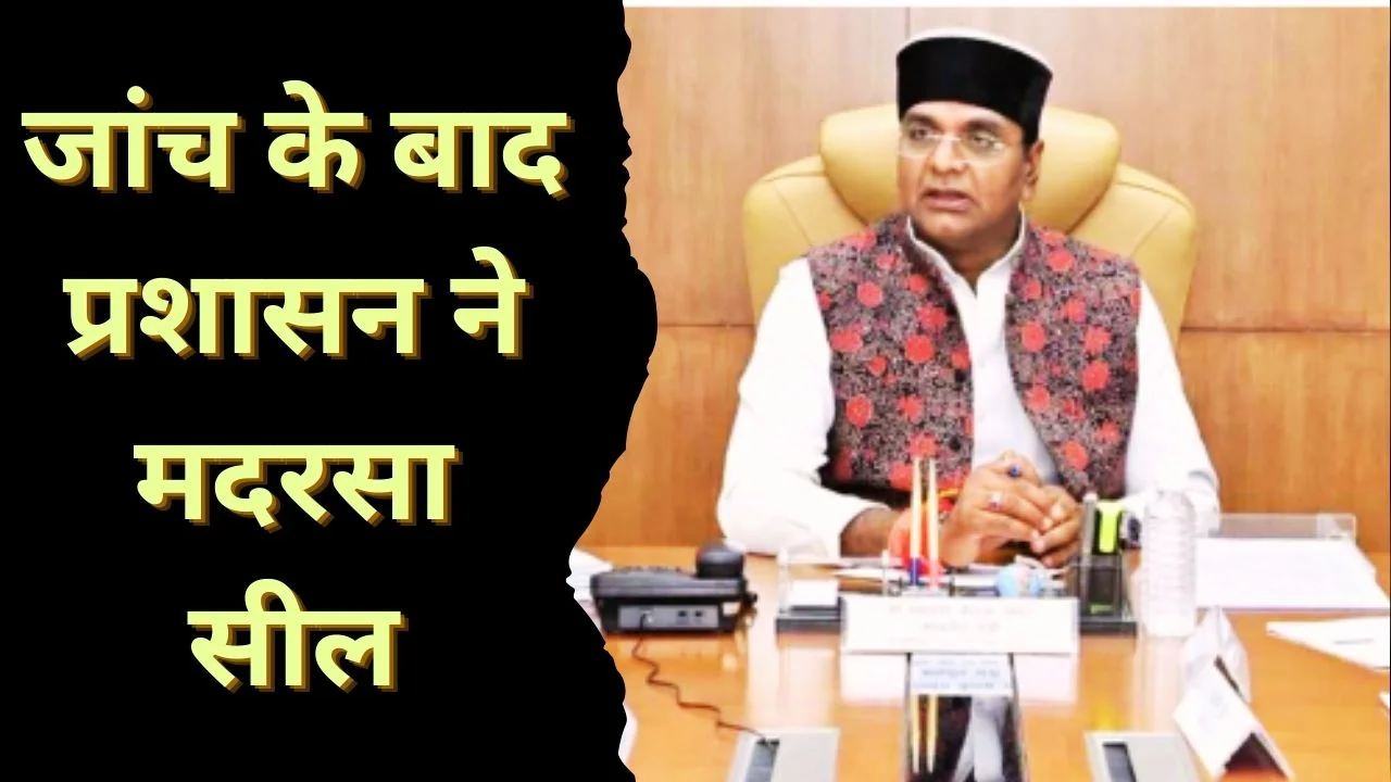 भोपाल में अवैध मदरसा सील, शिकायत पर मंत्री सारंग के निर्देश से कार्रवाई