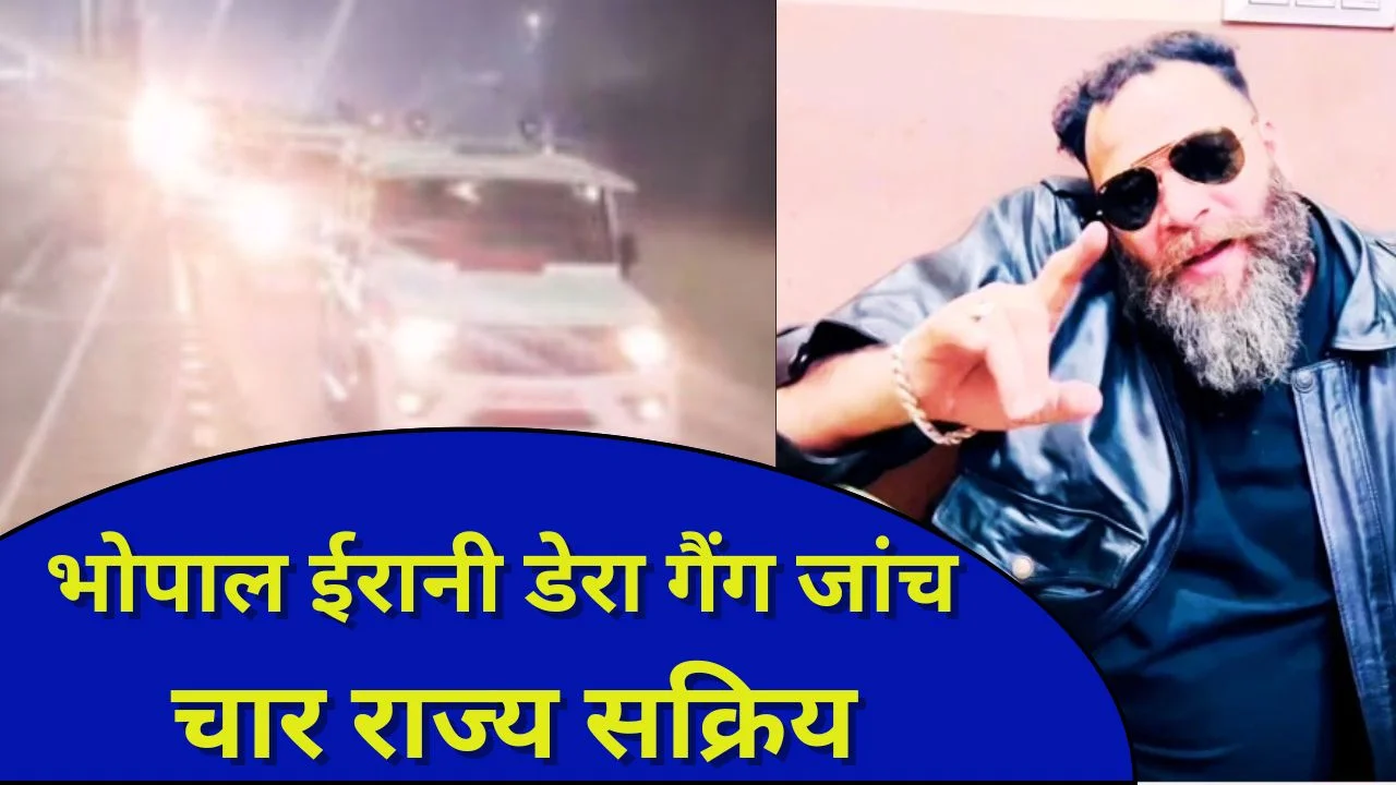 भोपाल ईरानी डेरा गैंग की जांच, कोर्ड वर्ड से लूट और धोखाधड़ी खुलासे